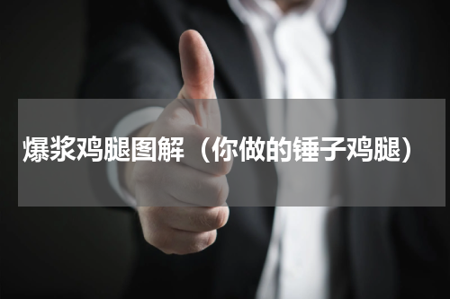 爆浆鸡腿图解（你做的锤子鸡腿）