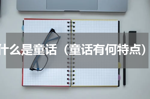 什么是童话（童话有何特点）