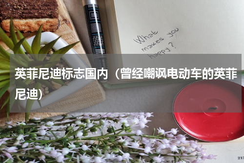 英菲尼迪标志国内（曾经嘲讽电动车的英菲尼迪）