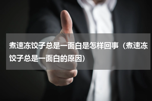 煮速冻饺子总是一面白是怎样回事（煮速冻饺子总是一面白的原因）