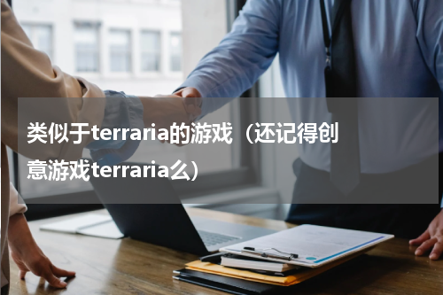 类似于terraria的游戏（还记得创意游戏terraria么）