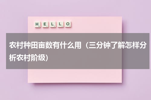 农村种田亩数有什么用（三分钟了解怎样分析农村阶级）