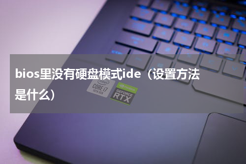bios里没有硬盘模式ide（设置方法是什么）