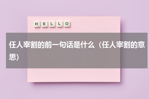 任人宰割的前一句话是什么（任人宰割的意思）