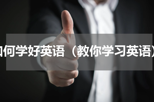 如何学好英语（教你学习英语）