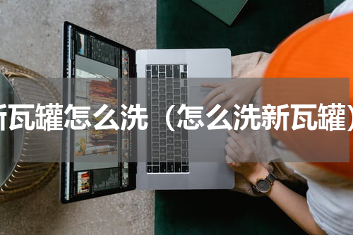 新瓦罐怎么洗（怎么洗新瓦罐）