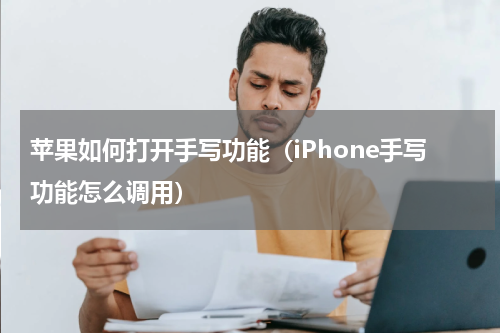 苹果如何打开手写功能（iPhone手写功能怎么调用）