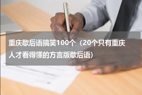 重庆歇后语搞笑100个（20个只有重庆人才看得懂的方言版歇后语）