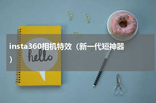 insta360相机特效（新一代短神器）