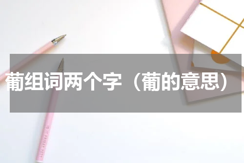 葡组词两个字（葡的意思）