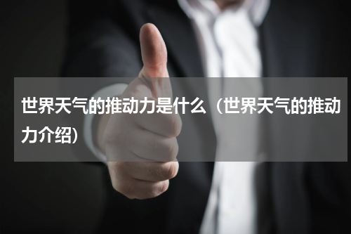 世界天气的推动力是什么（世界天气的推动力介绍）