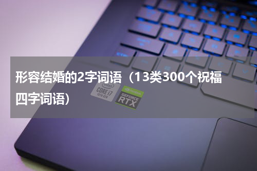 形容结婚的2字词语（13类300个祝福四字词语）