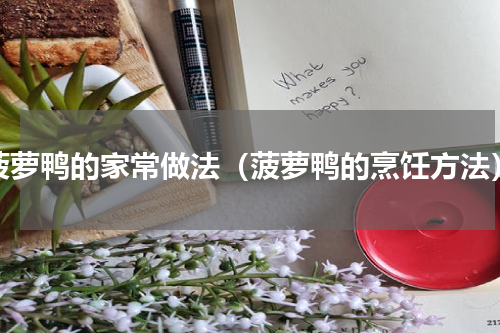 菠萝鸭的家常做法（菠萝鸭的烹饪方法）