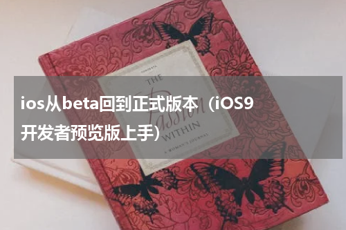 ios从beta回到正式版本（iOS9开发者预览版上手）