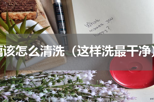藕该怎么清洗（这样洗最干净）