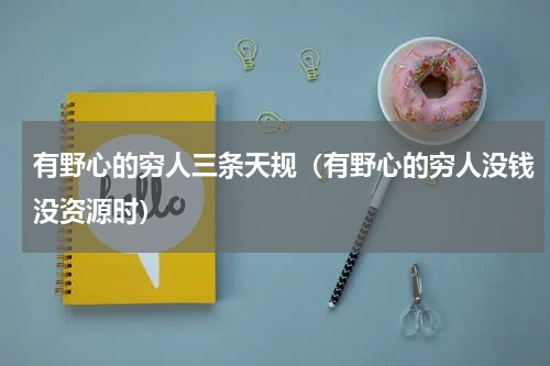 有野心的穷人三条天规（有野心的穷人没钱没资源时）