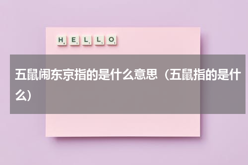 五鼠闹东京指的是什么意思（五鼠指的是什么）