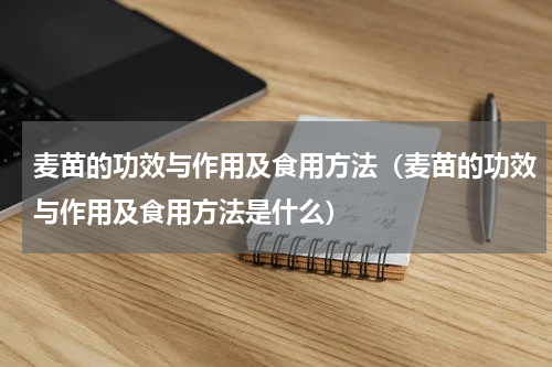 麦苗的功效与作用及食用方法（麦苗的功效与作用及食用方法是什么）