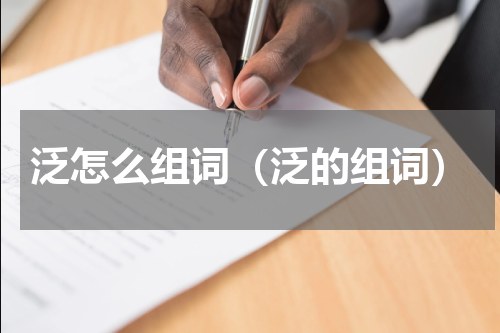 泛怎么组词（泛的组词）