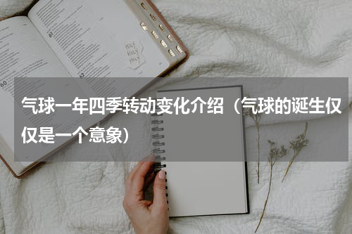 气球一年四季转动变化介绍（气球的诞生仅仅是一个意象）