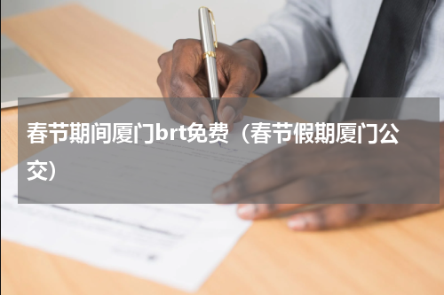 春节期间厦门brt免费（春节假期厦门公交）