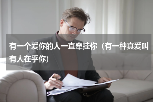 有一个爱你的人一直牵挂你（有一种真爱叫有人在乎你）