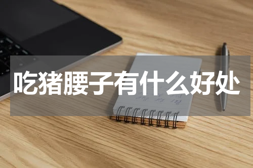 吃猪腰子有什么好处
