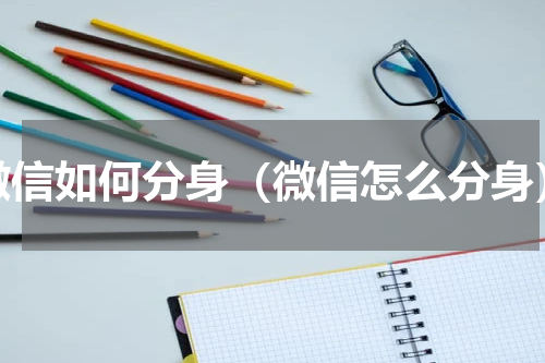 微信如何分身（微信怎么分身）