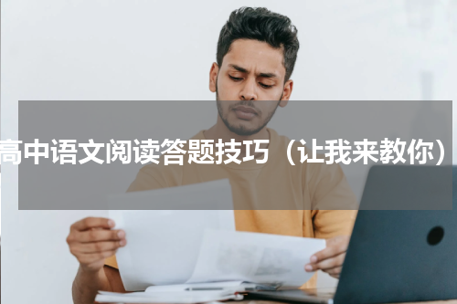 高中语文阅读答题技巧（让我来教你）