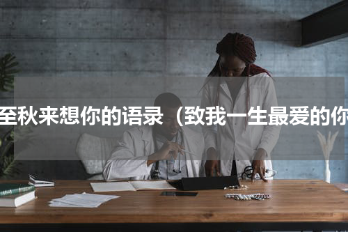 夏至秋来想你的语录（致我一生最爱的你）