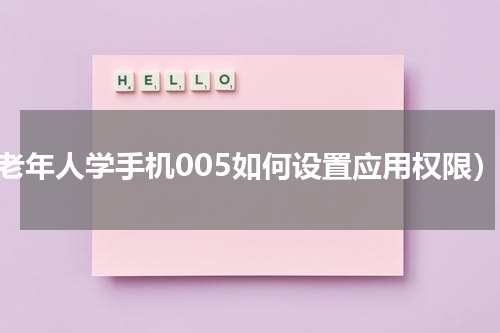 （老年人学手机005如何设置应用权限）