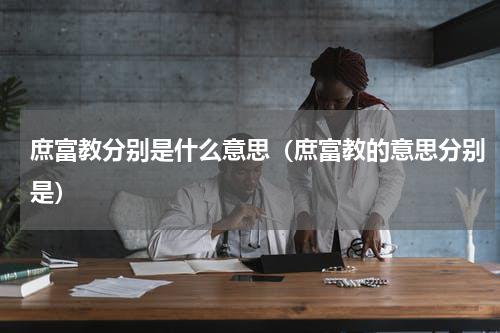 庶富教分别是什么意思（庶富教的意思分别是）