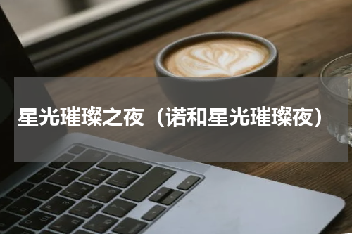 星光璀璨之夜（诺和星光璀璨夜）