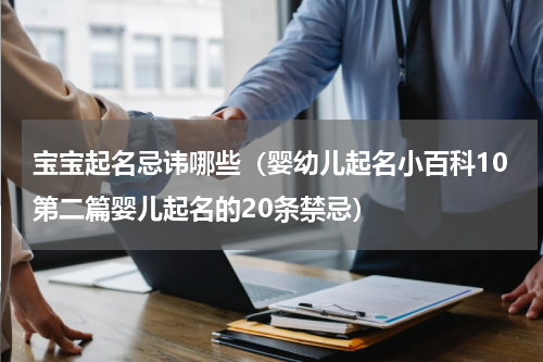 宝宝起名忌讳哪些（婴幼儿起名小百科10第二篇婴儿起名的20条禁忌）