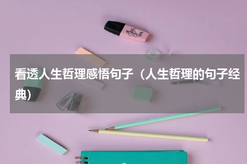 看透人生哲理感悟句子（人生哲理的句子经典）