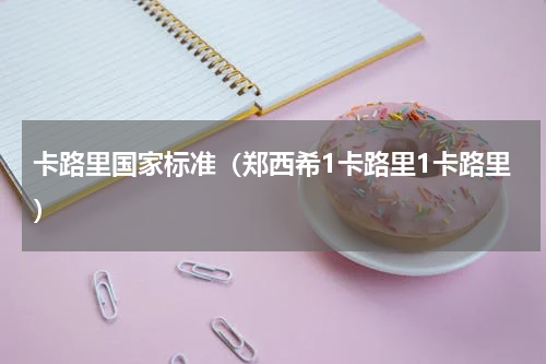 卡路里国家标准（郑西希1卡路里1卡路里）