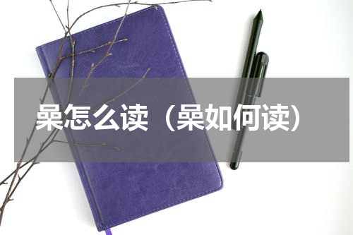 喿怎么读（喿如何读）
