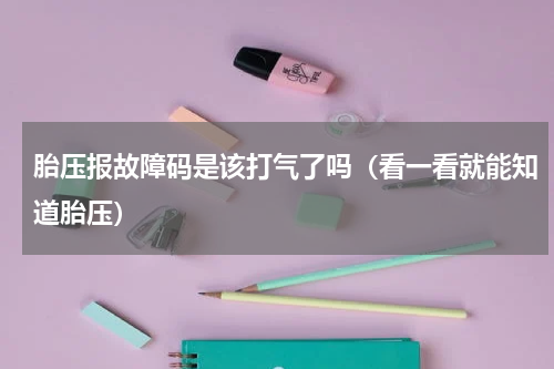 胎压报故障码是该打气了吗（看一看就能知道胎压）