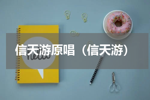 信天游原唱（信天游）