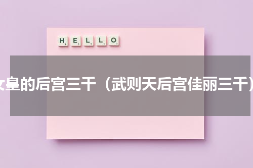 女皇的后宫三千（武则天后宫佳丽三千）
