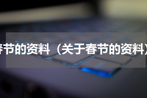 春节的资料（关于春节的资料）