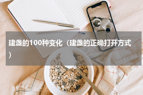 建盏的100种变化（建盏的正确打开方式）