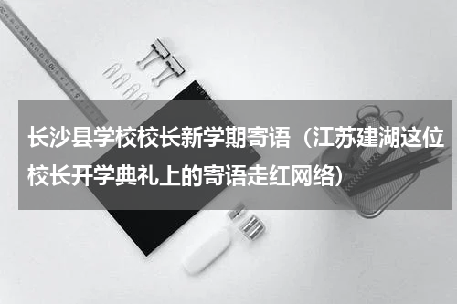 长沙县学校校长新学期寄语（江苏建湖这位校长开学典礼上的寄语走红网络）