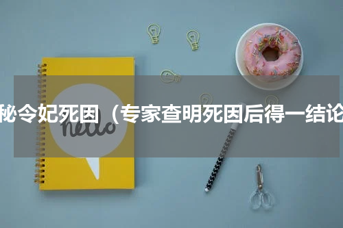 揭秘令妃死因（专家查明死因后得一结论）