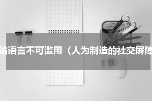 网络语言不可滥用（人为制造的社交屏障）