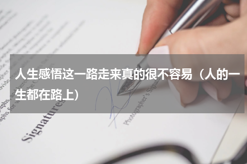 人生感悟这一路走来真的很不容易（人的一生都在路上）