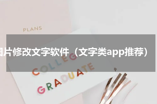 图片修改文字软件（文字类app推荐）
