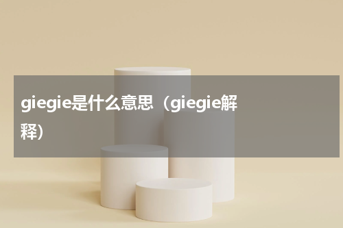 giegie是什么意思（giegie解释）