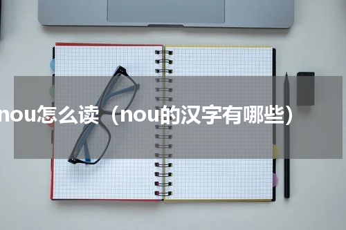 nou怎么读（nou的汉字有哪些）