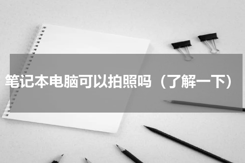 笔记本电脑可以拍照吗（了解一下）